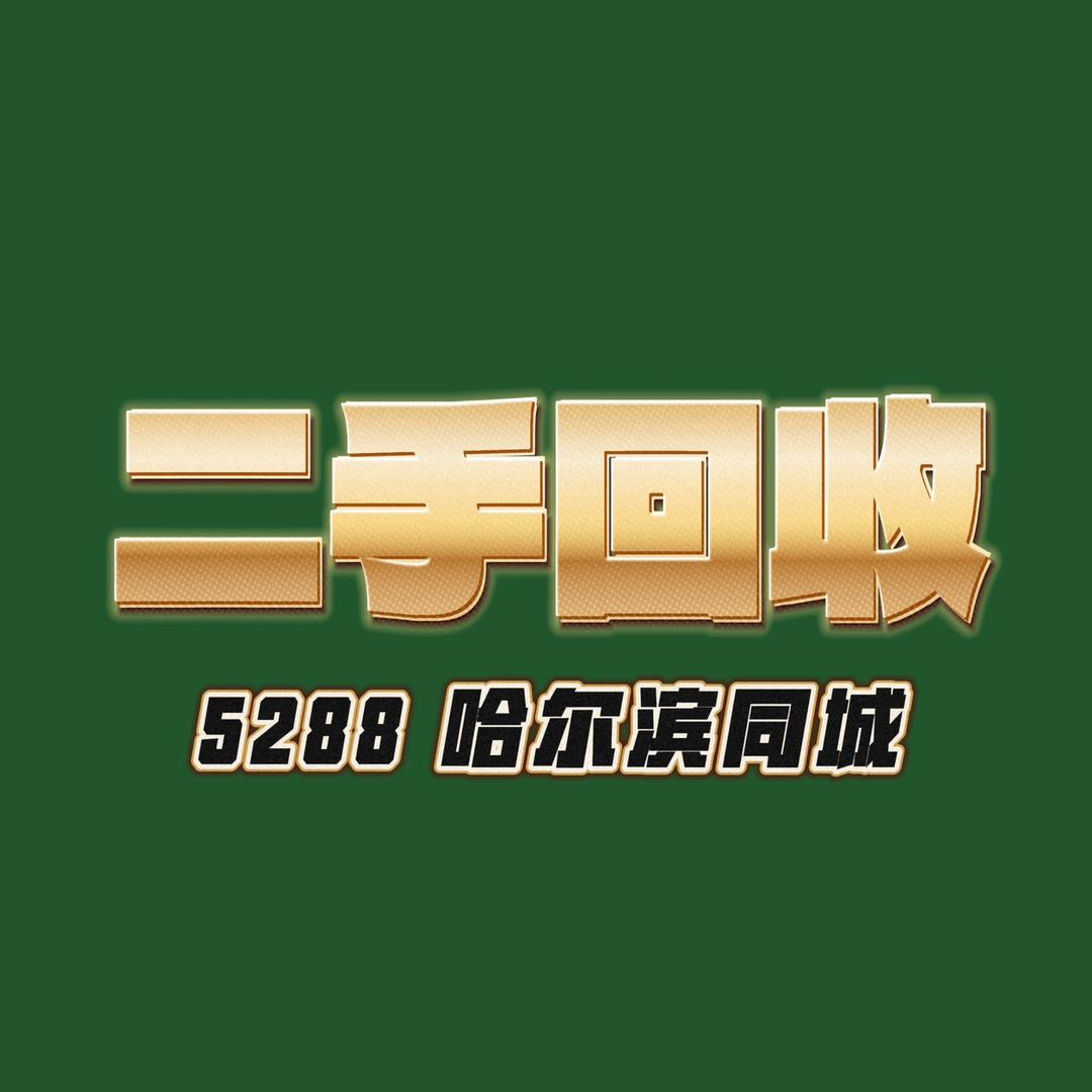哈尔滨龙哥二手回收清仓［招学徒］