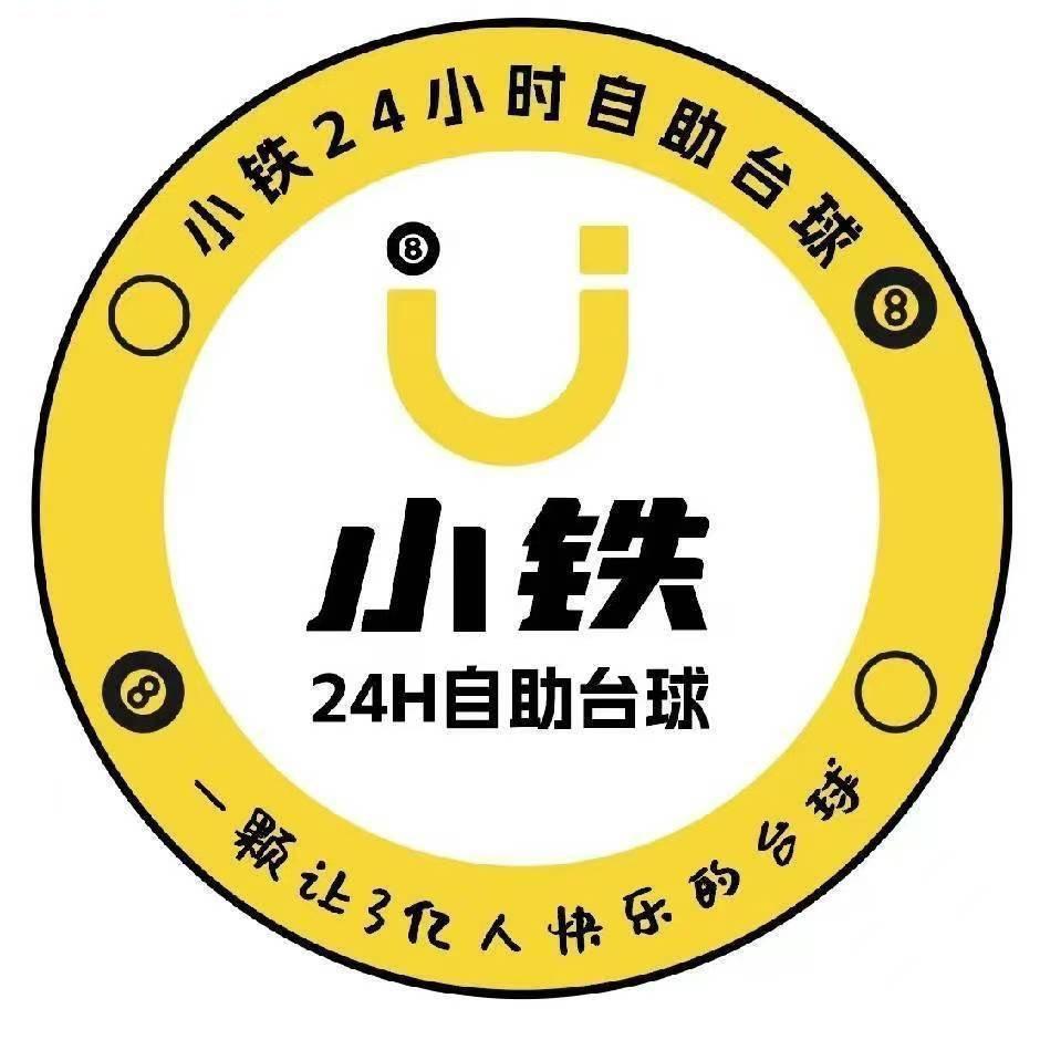 小铁24h自助台球星月店