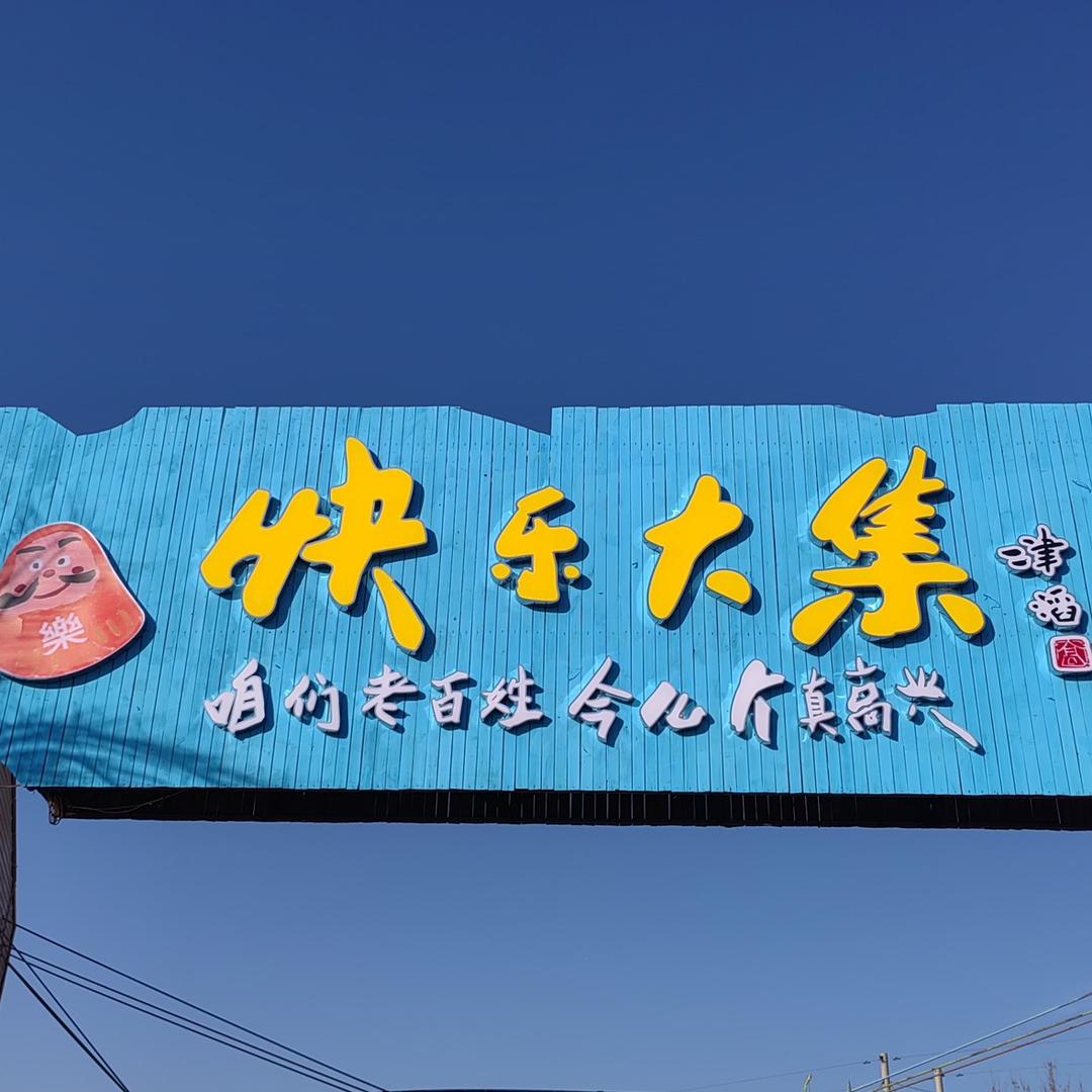 周窝快乐大集