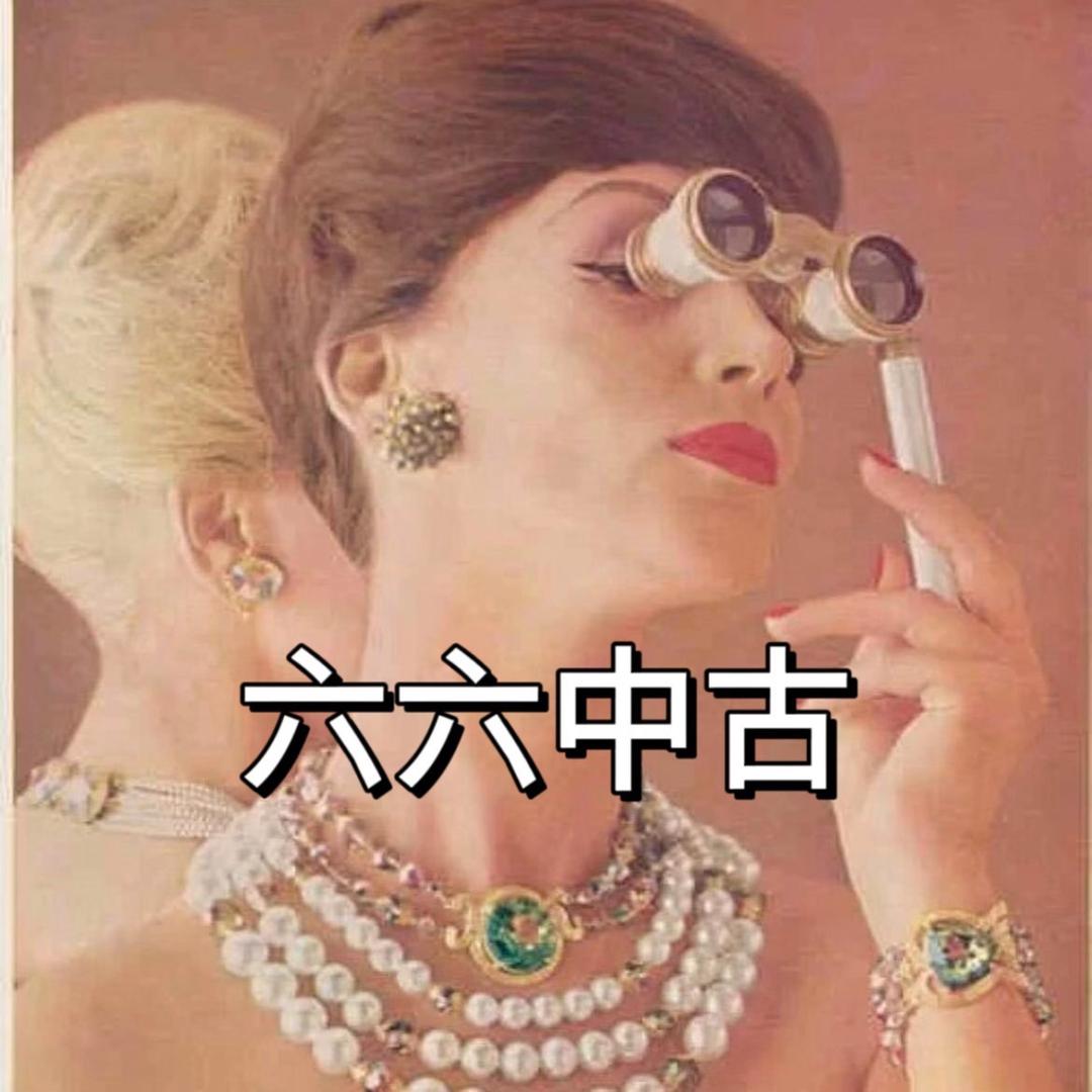六六中古珠宝