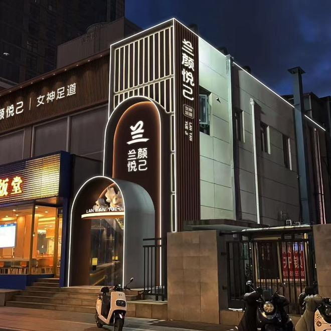 兰颜悦己女神足道