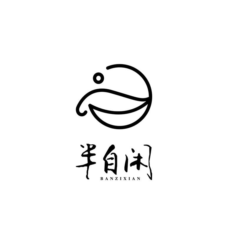 半自闲新中式茶饮