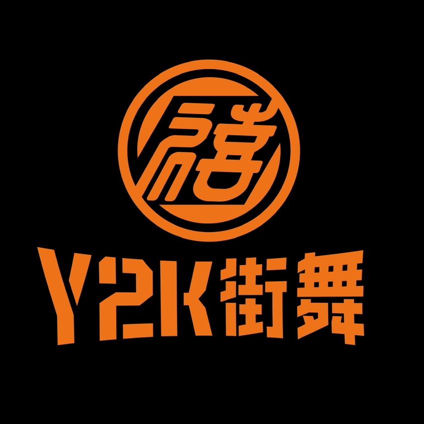 新昌Y2K禧舞文化