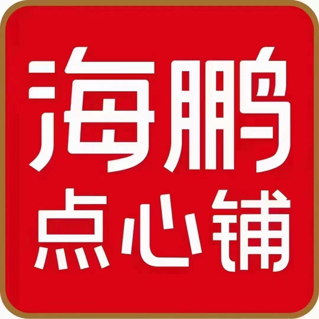海鹏点心铺-民生广场店