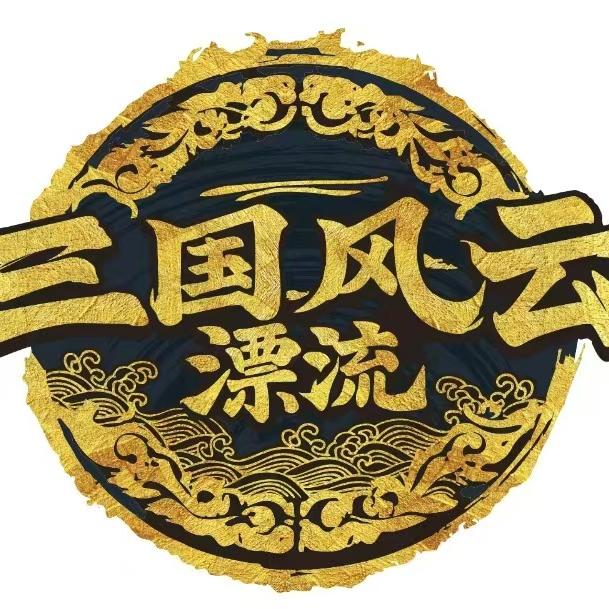 桐庐三国风云漂流