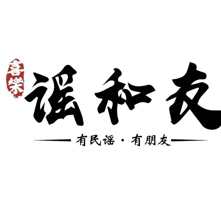 谣和友民谣酒馆(高密中百店)