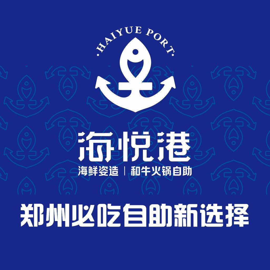 海悦港海鲜姿造自助餐厅（郑州店）