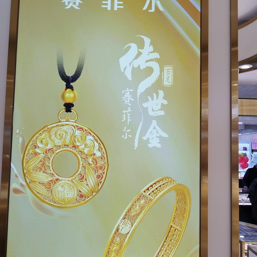 赛菲尔珠宝张