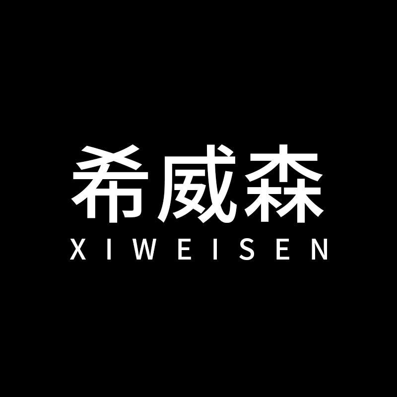 希威森服饰旗舰店
