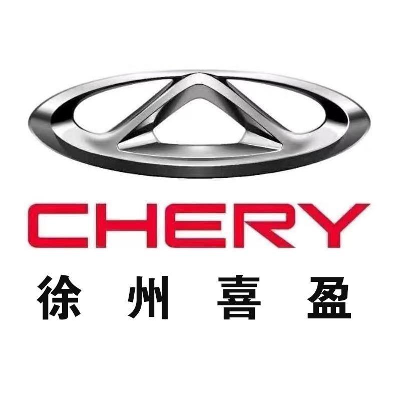 奇瑞徐州喜盈销售中心