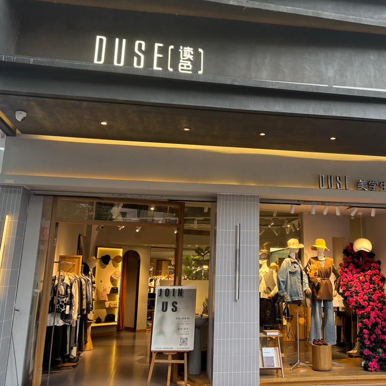 DUSE女装明溪店
