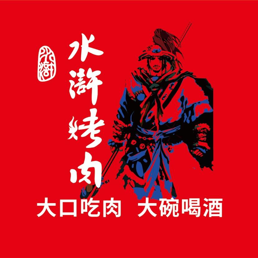 水浒烤肉（橄榄城店）