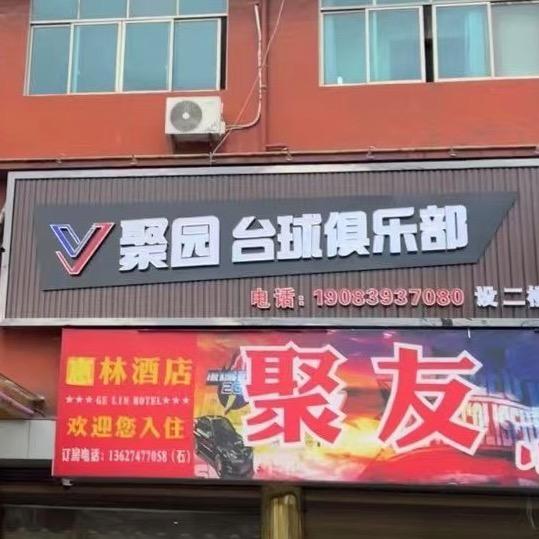 聚园台球俱乐部