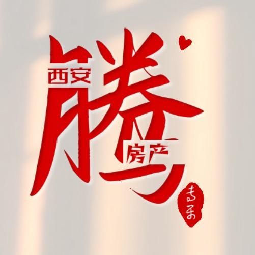 西安楼市腾哥