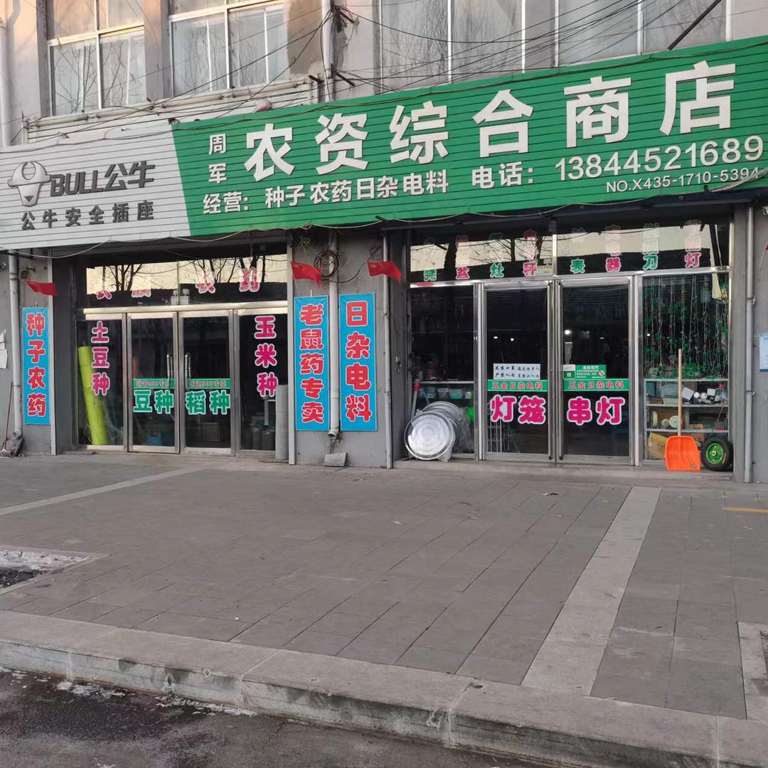 样子哨镇农资综合商店