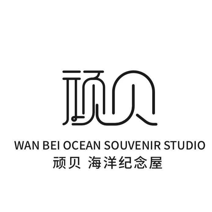 顽贝海洋纪念屋-老街店