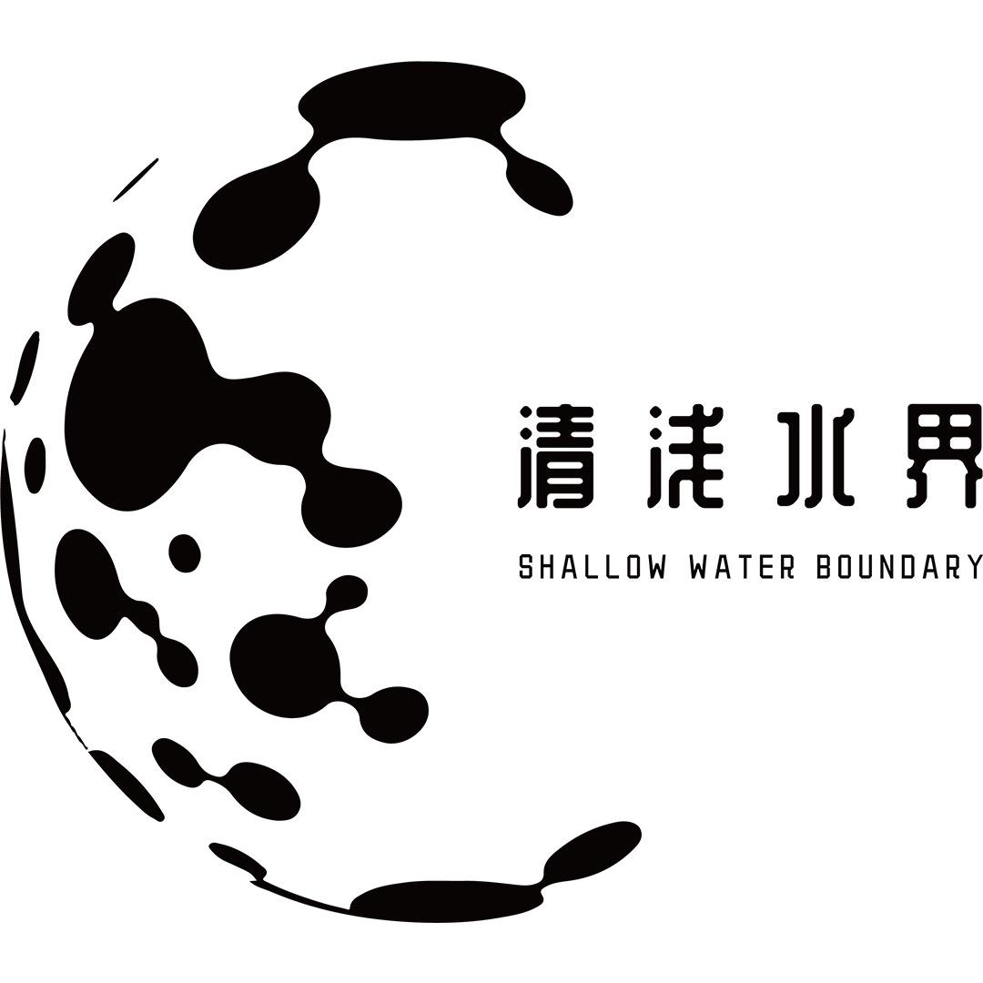 清浅水界