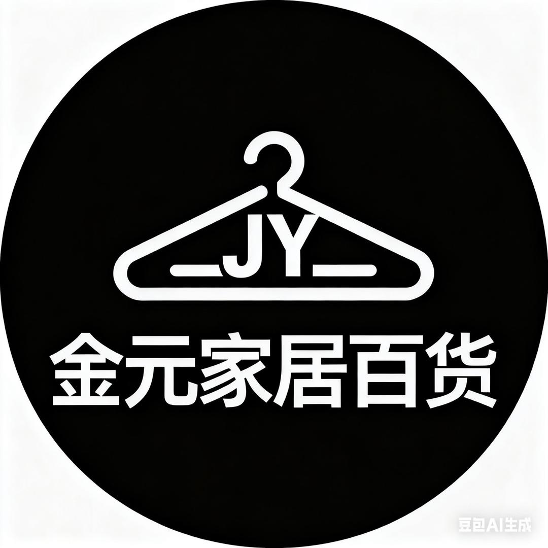 金元家居日用百货工厂店优选