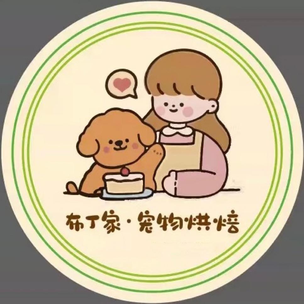 布丁家宠物烘培