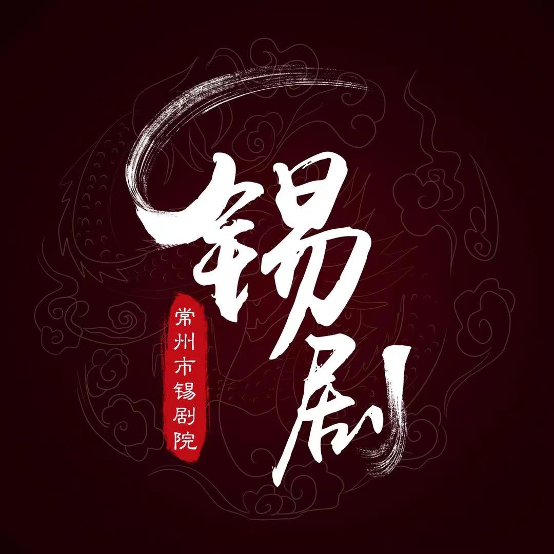 常州市锡剧院