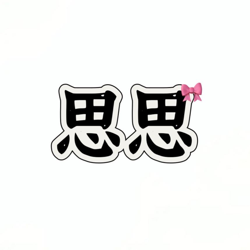 思思女鞋严选