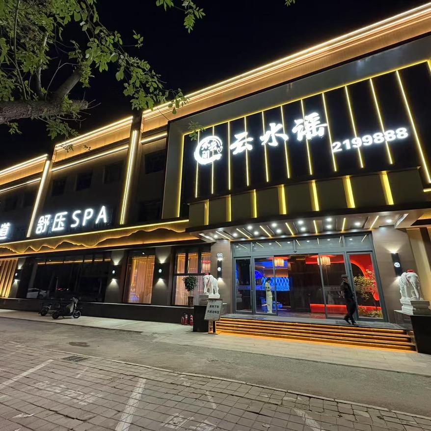 水云间云水谣汤泉足道官方号