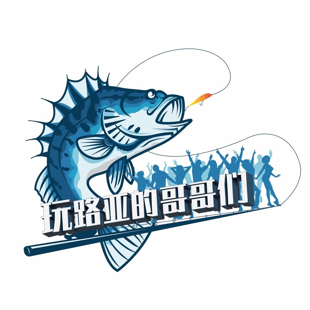 玩路亚的哥哥们~老李