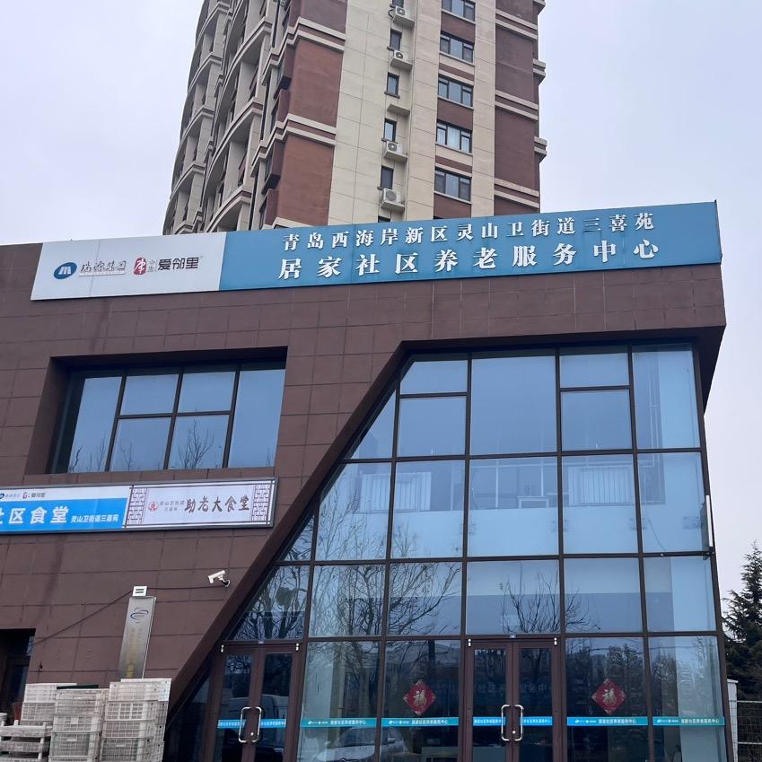 灵山卫中康养老