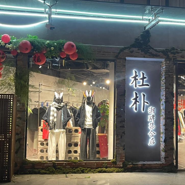 郴州杜朴潮牌买手店