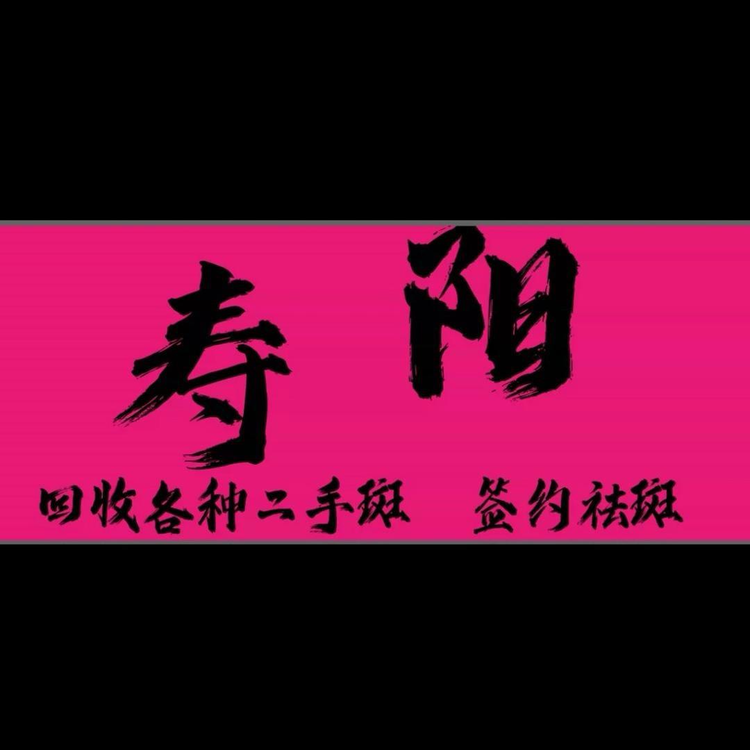 寿阳绝斑女王👸佳美姐（焕瑟）小号