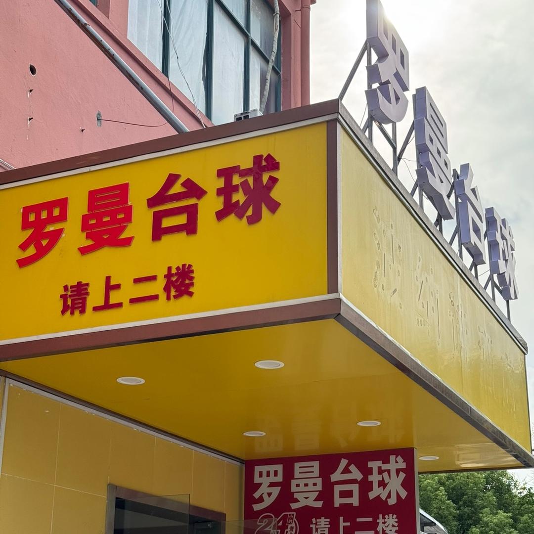 罗曼台球俱乐部官方号