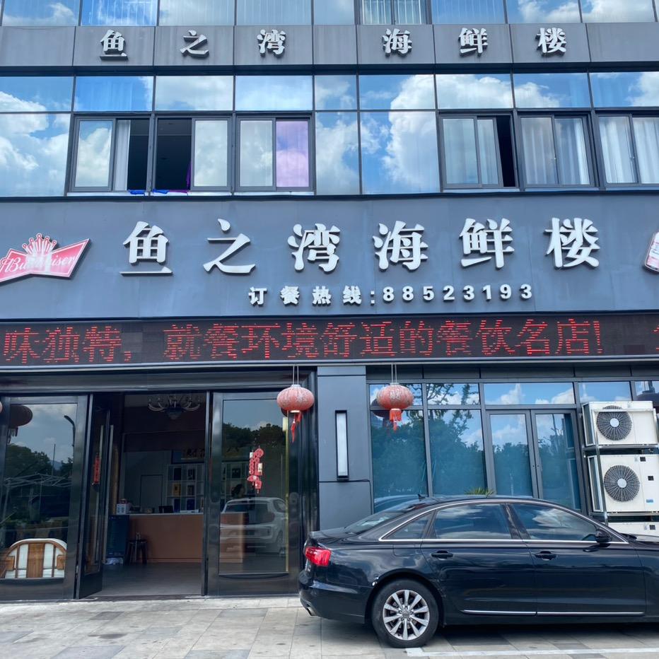 鱼之湾王姐美食外摆小屋