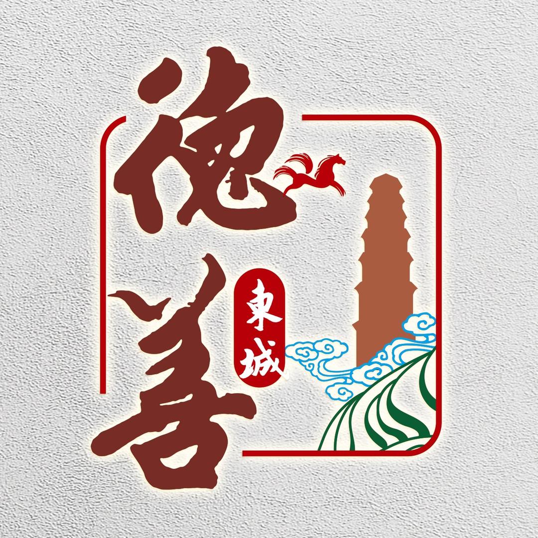 德善东城