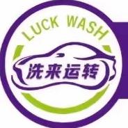 洗来运转(南丰店)官方号