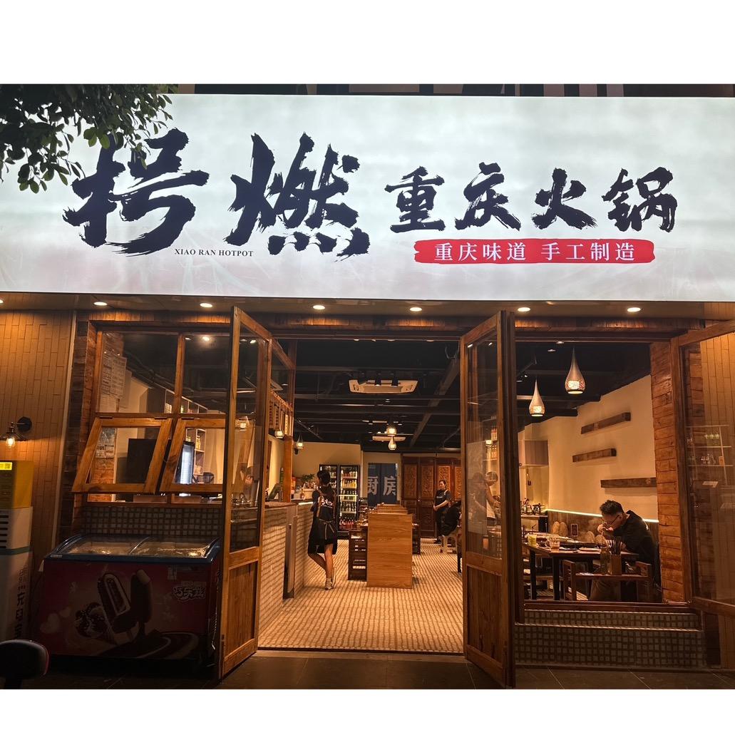 枵燃重庆火锅