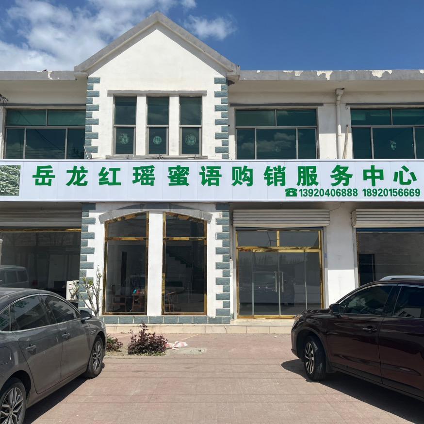红瑶蜜语购销服务中心