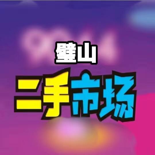 璧山区5288二手市场
