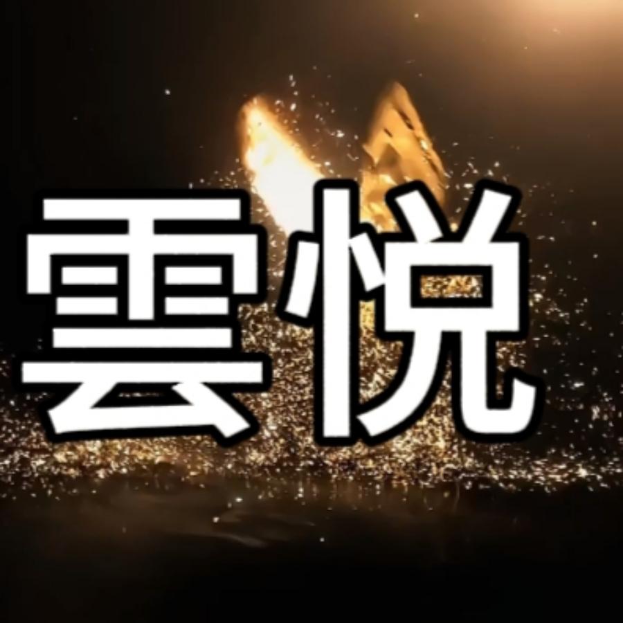 雲悦文化