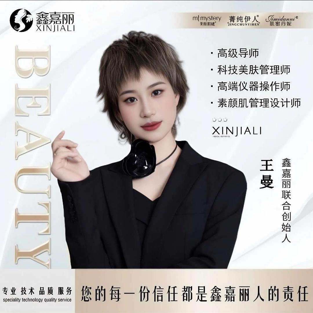 鑫嘉丽问题肌肤  曼宁