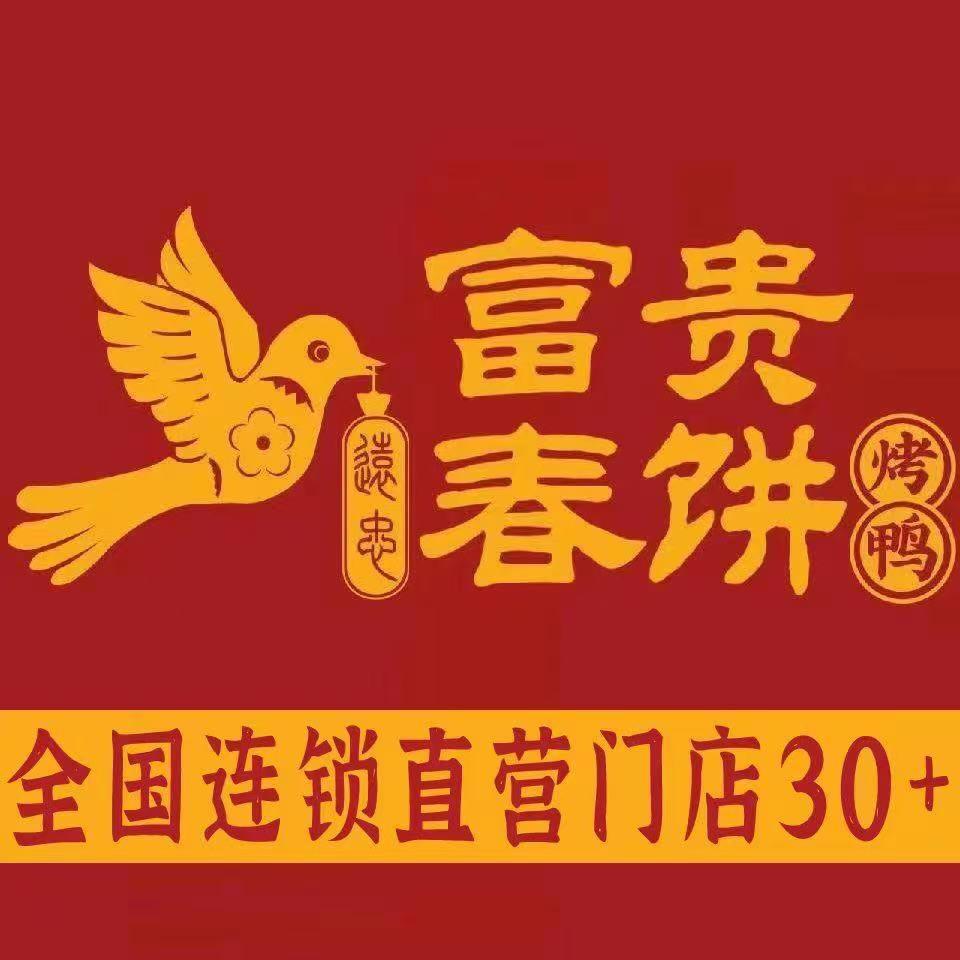 富贵春饼·烤鸭（滨州万达广场店）