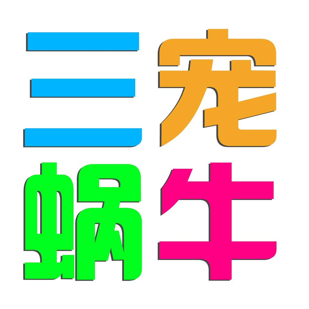 三宠蜗牛官方账号