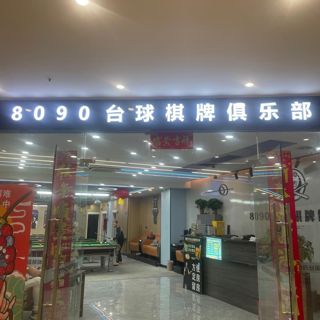 8090乔氏台球棋牌俱乐部