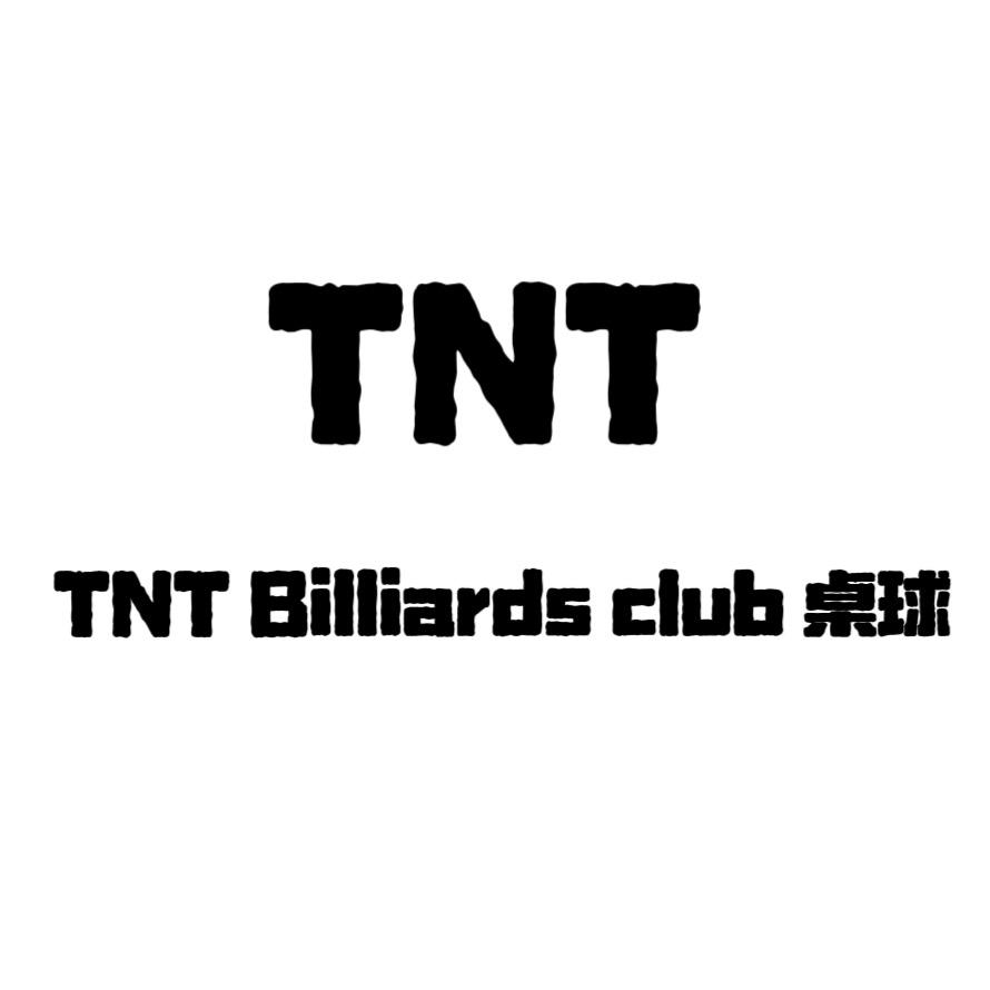 TNT台球俱乐部 招聘版
