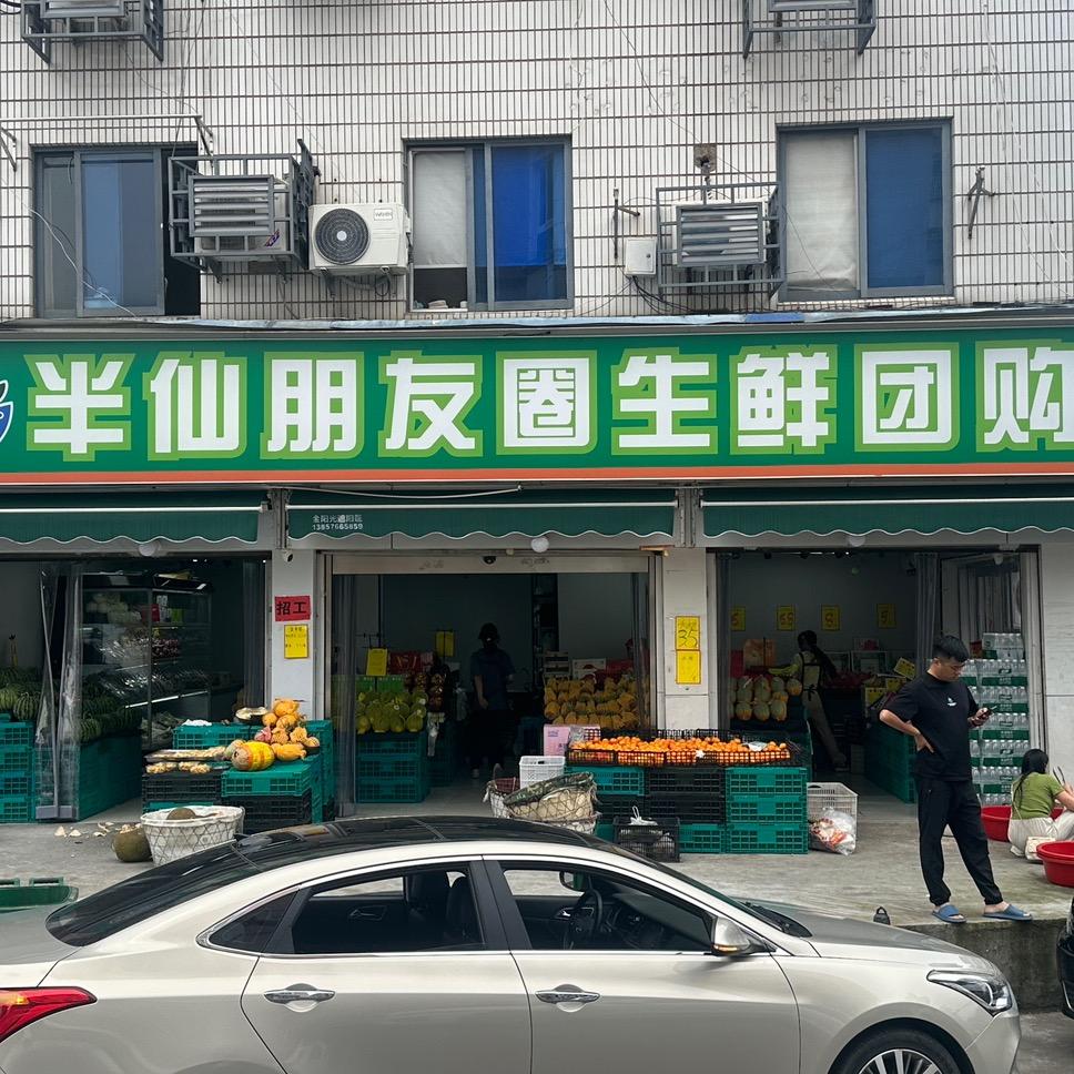 半仙朋友圈（柔桥店）
