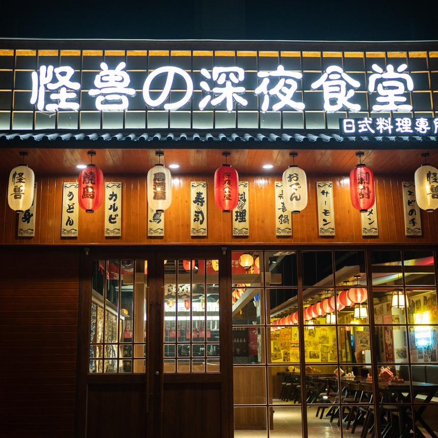 怪兽の深夜食堂