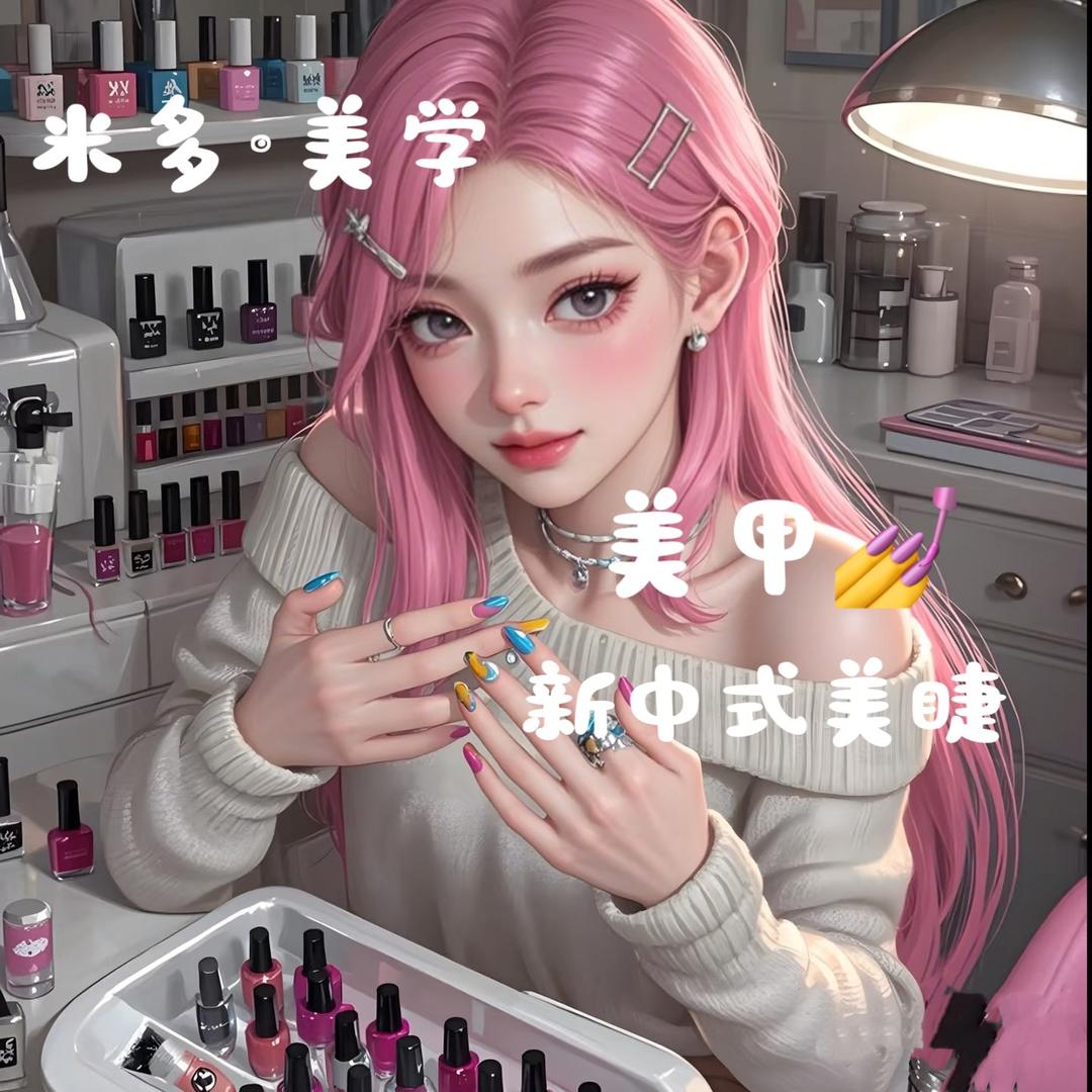 米多｜中式美睫