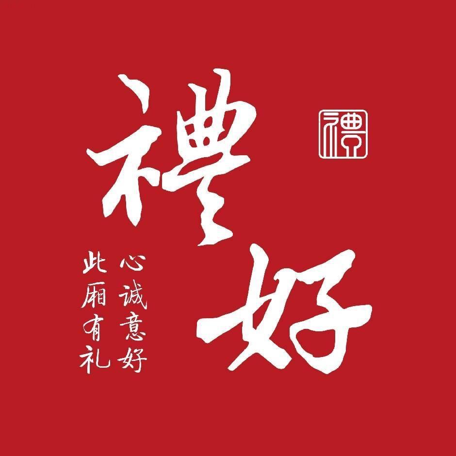 礼好