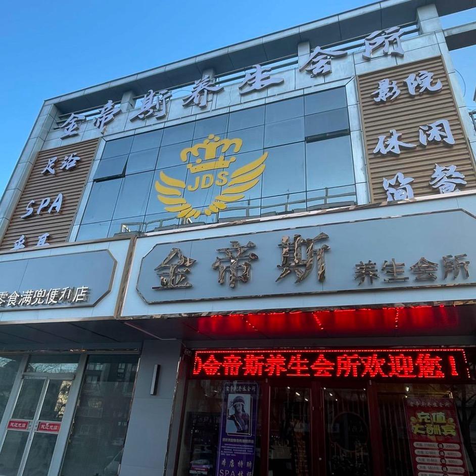 金帝斯养生会所官方号