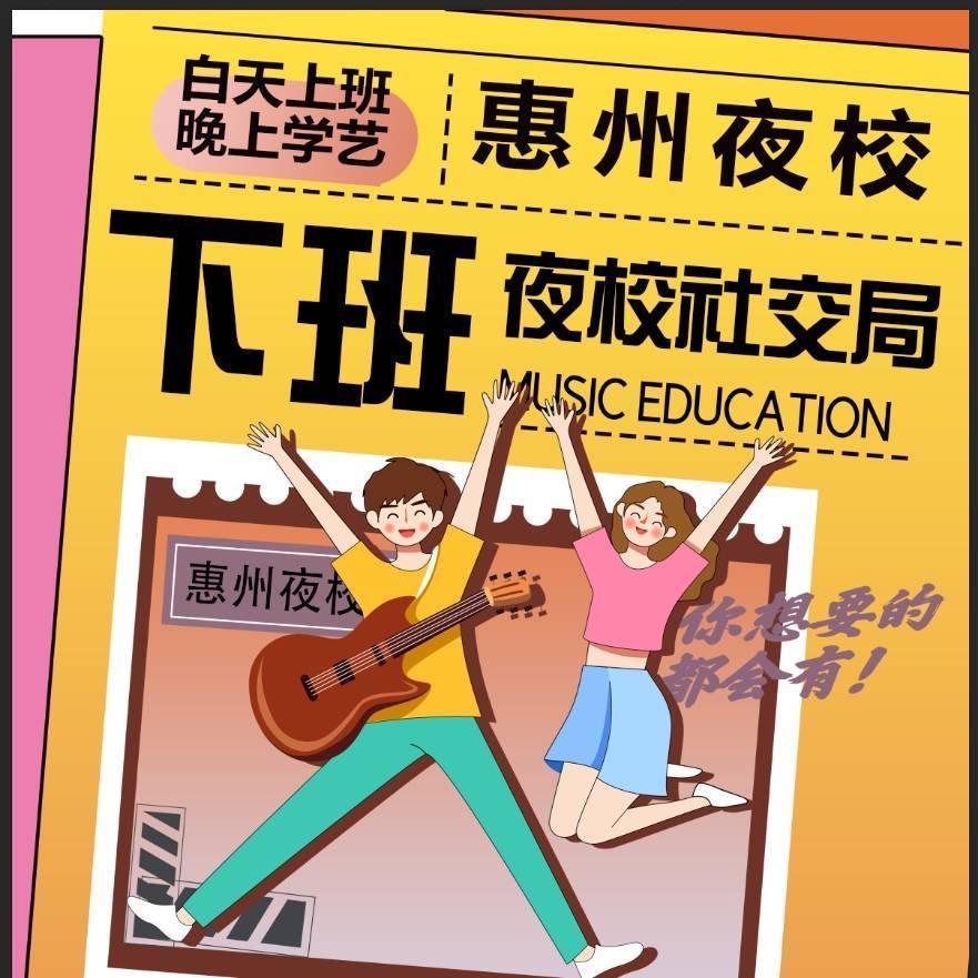 惠州夜校