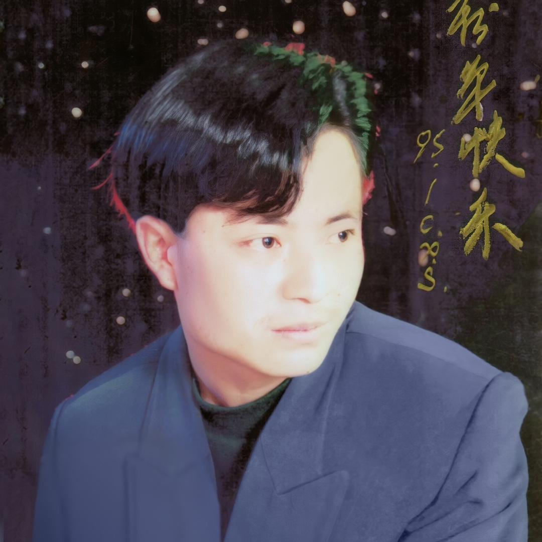 洪雅老余同志